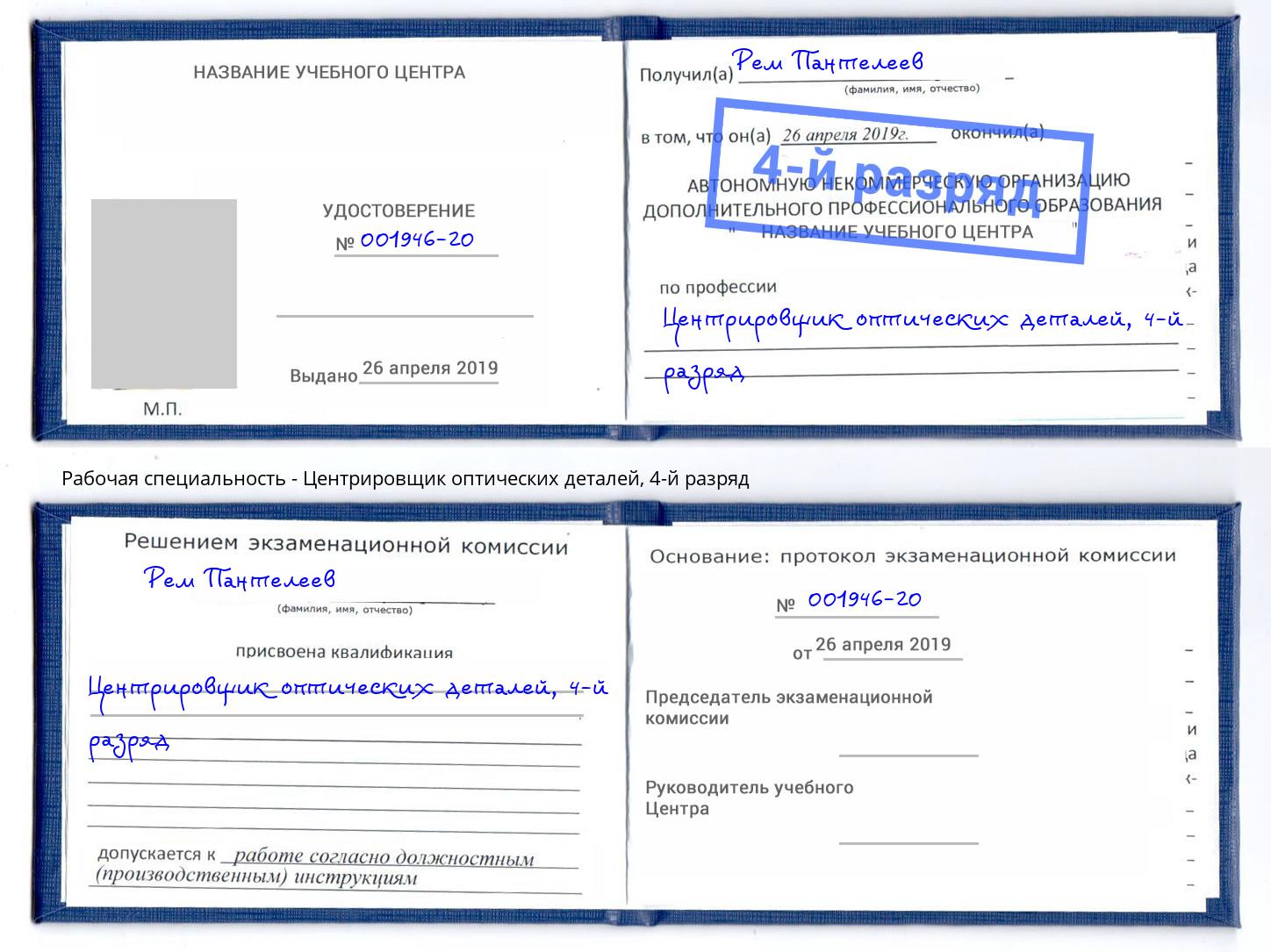 корочка 4-й разряд Центрировщик оптических деталей Искитим