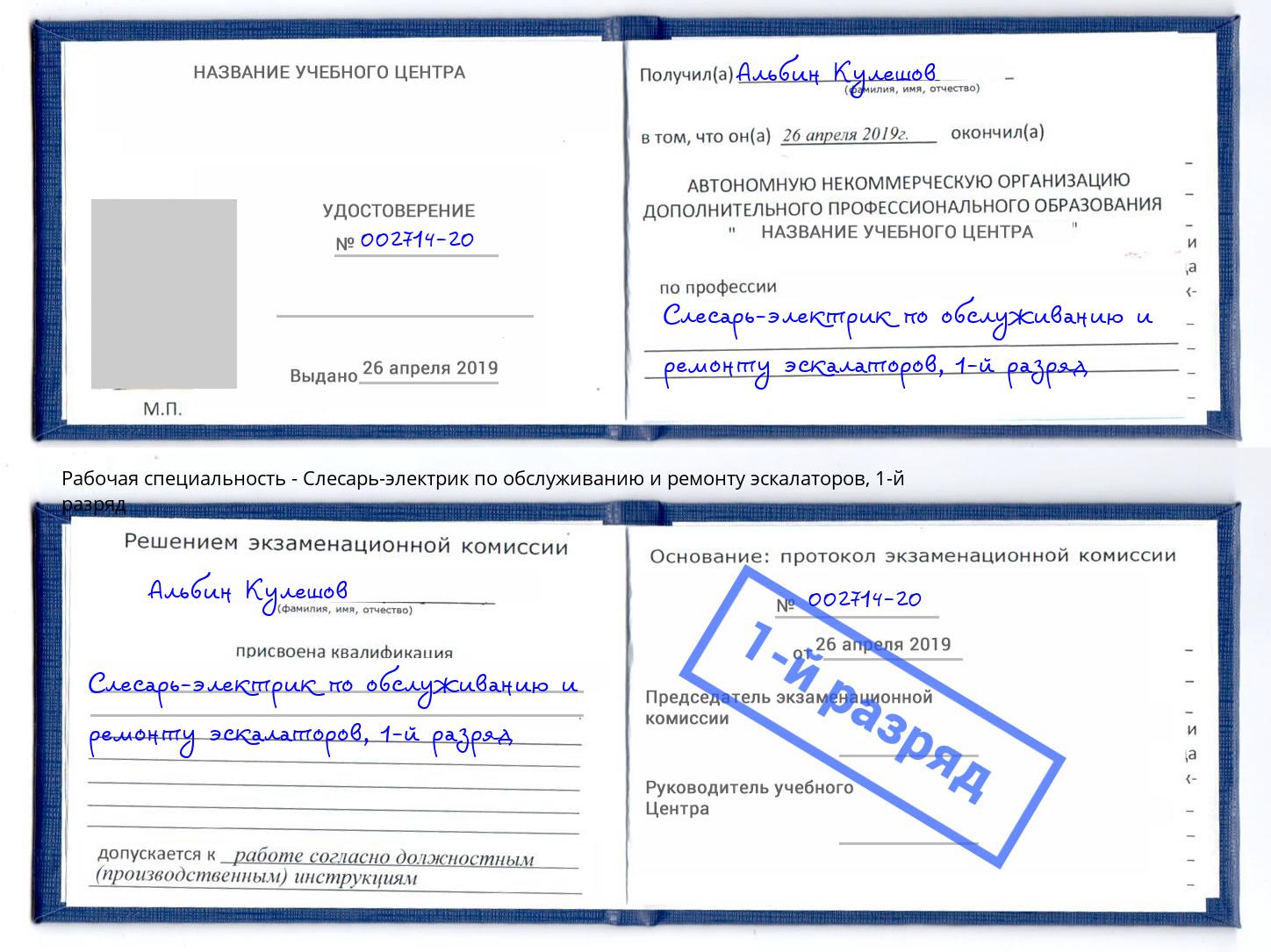 корочка 1-й разряд Слесарь-электрик по обслуживанию и ремонту эскалаторов Искитим