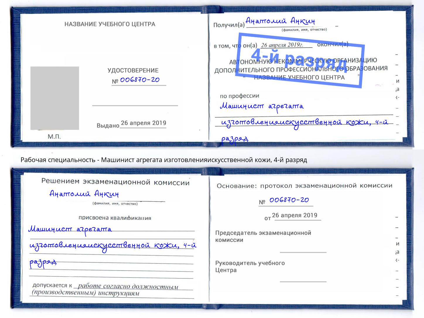 корочка 4-й разряд Машинист агрегата изготовленияискусственной кожи Искитим