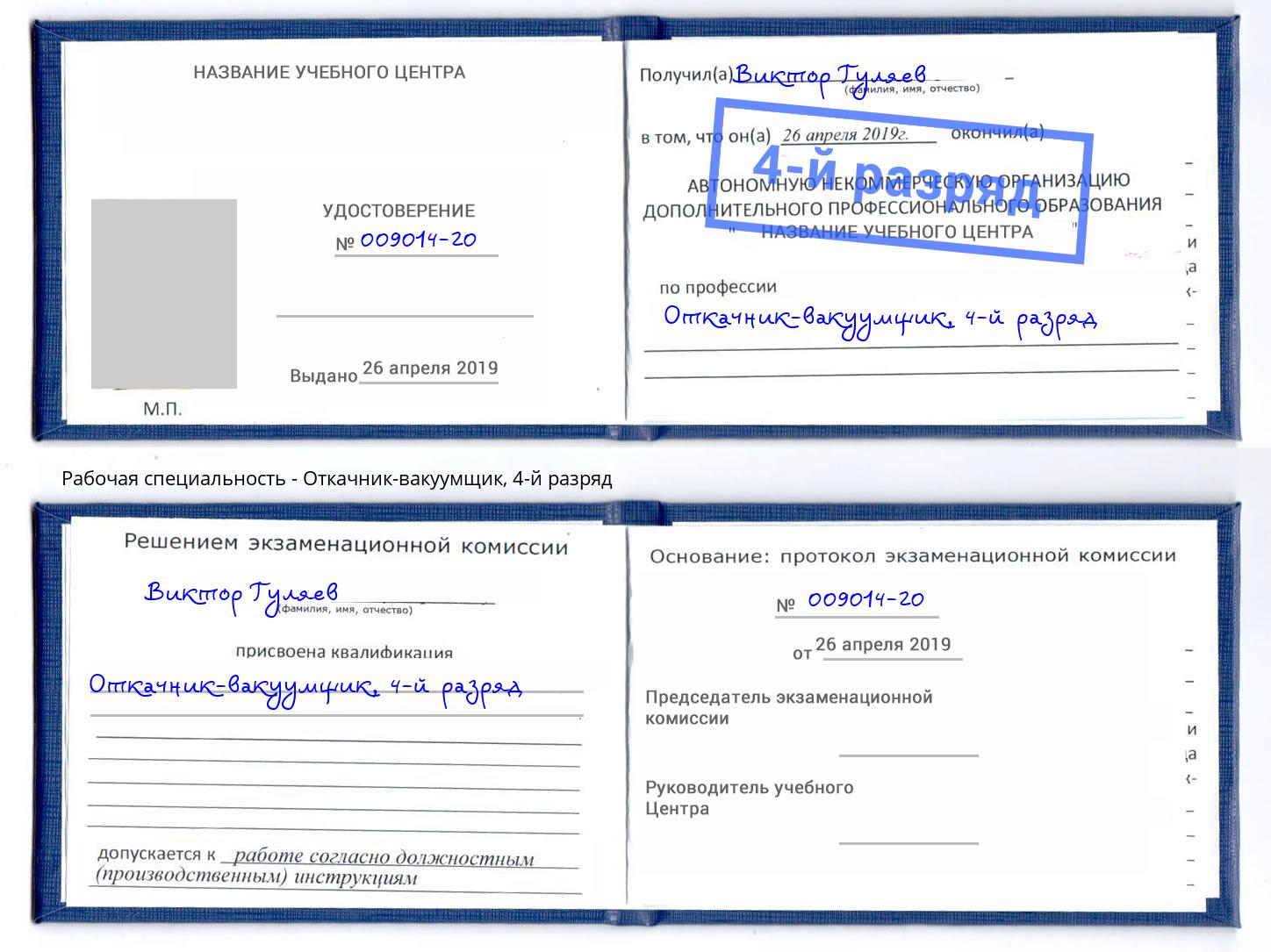корочка 4-й разряд Откачник-вакуумщик Искитим