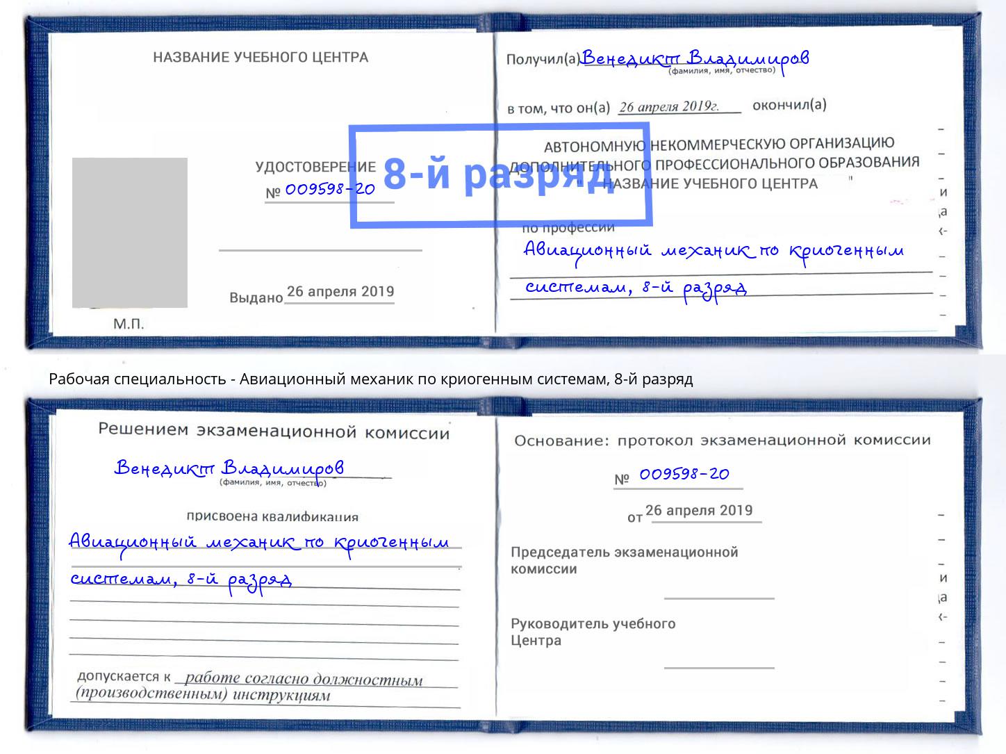 корочка 8-й разряд Авиационный механик по криогенным системам Искитим