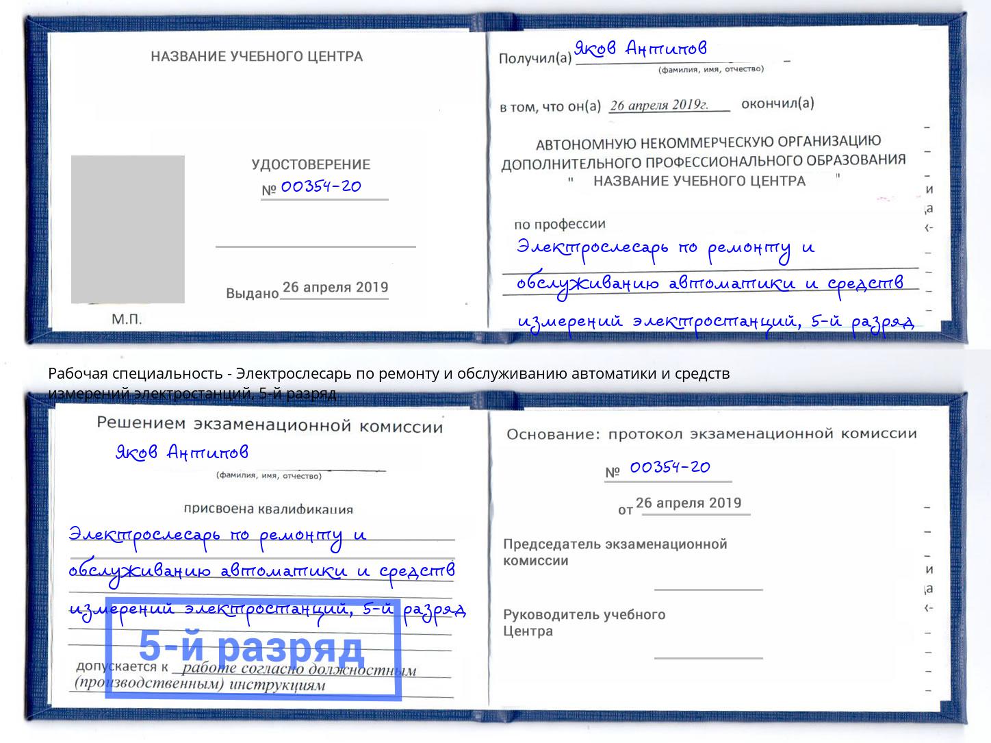 корочка 5-й разряд Электрослесарь по ремонту и обслуживанию автоматики и средств измерений электростанций Искитим