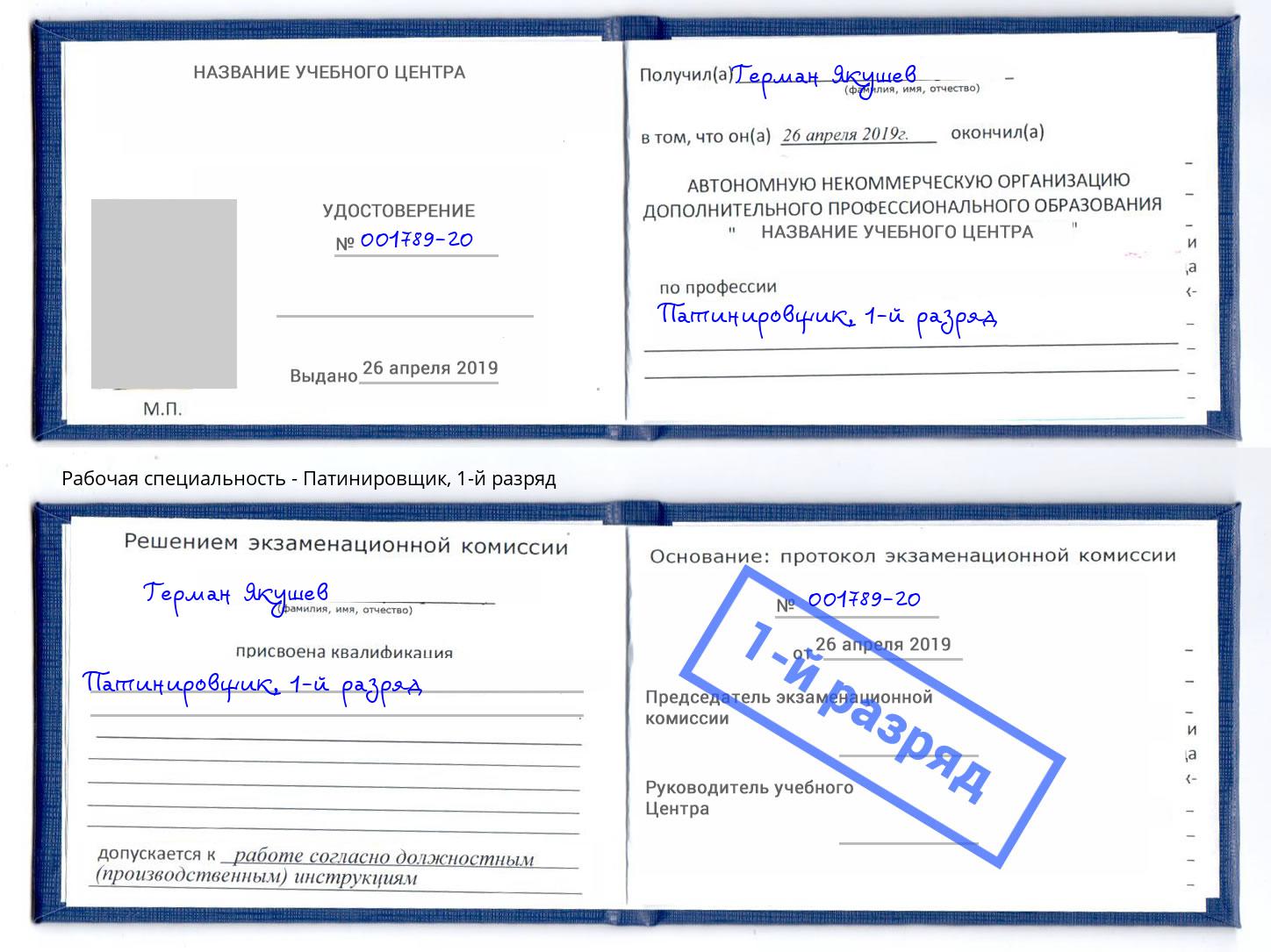 корочка 1-й разряд Патинировщик Искитим