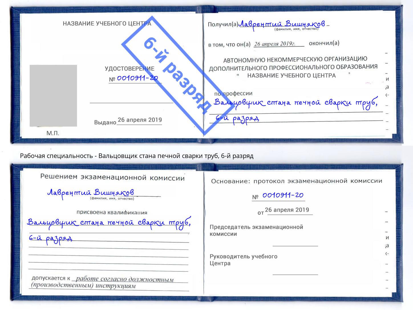 корочка 6-й разряд Вальцовщик стана печной сварки труб Искитим