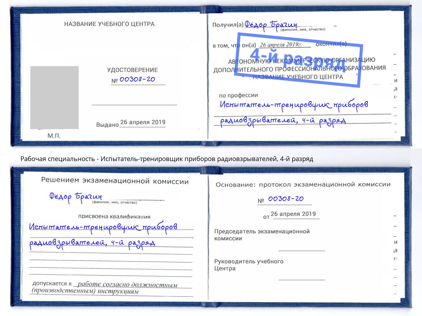 корочка 4-й разряд Испытатель-тренировщик приборов радиовзрывателей Искитим