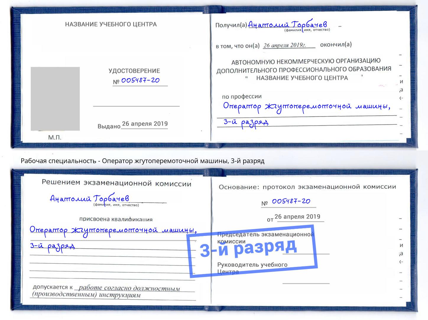 корочка 3-й разряд Оператор жгутоперемоточной машины Искитим