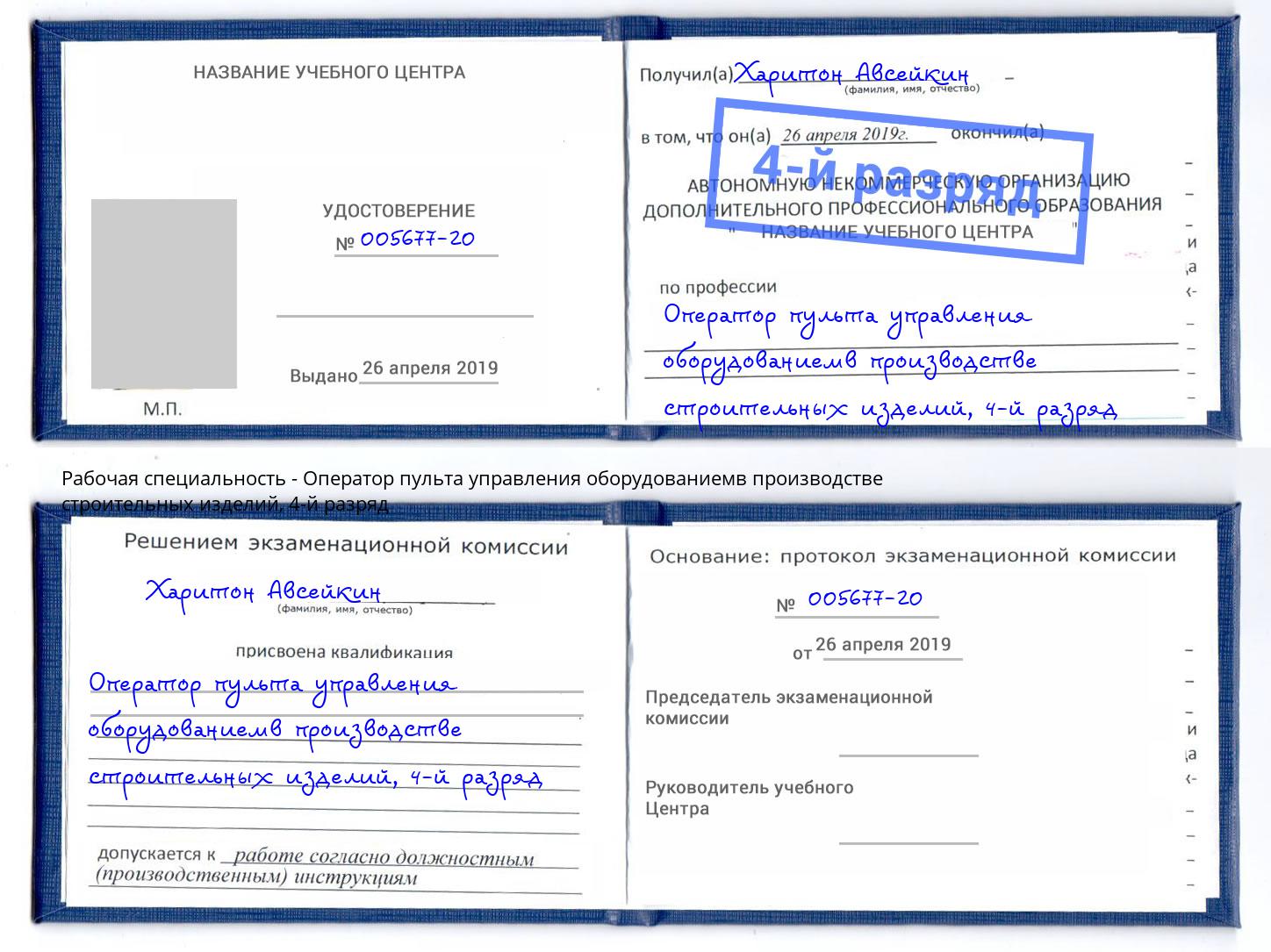 корочка 4-й разряд Оператор пульта управления оборудованиемв производстве строительных изделий Искитим