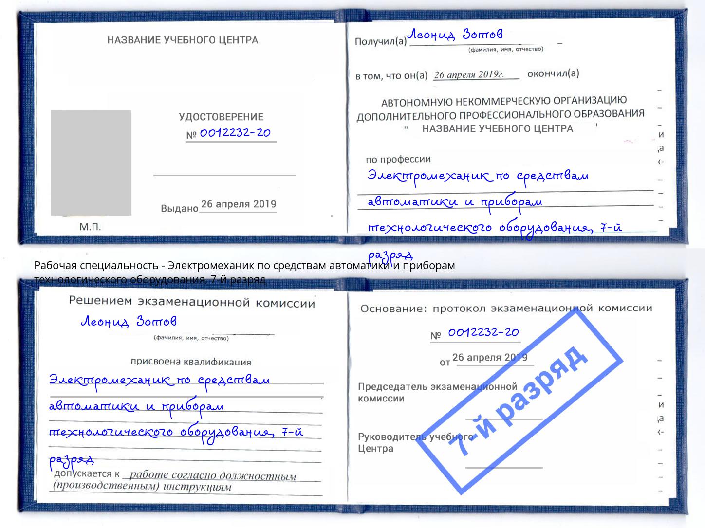 корочка 7-й разряд Электромеханик по средствам автоматики и приборам технологического оборудования Искитим