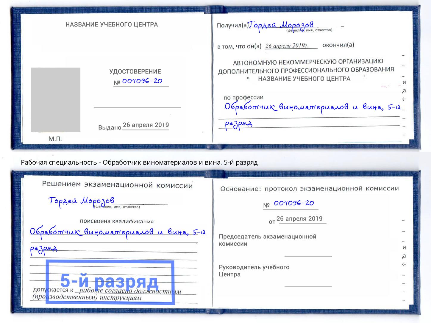 корочка 5-й разряд Обработчик виноматериалов и вина Искитим