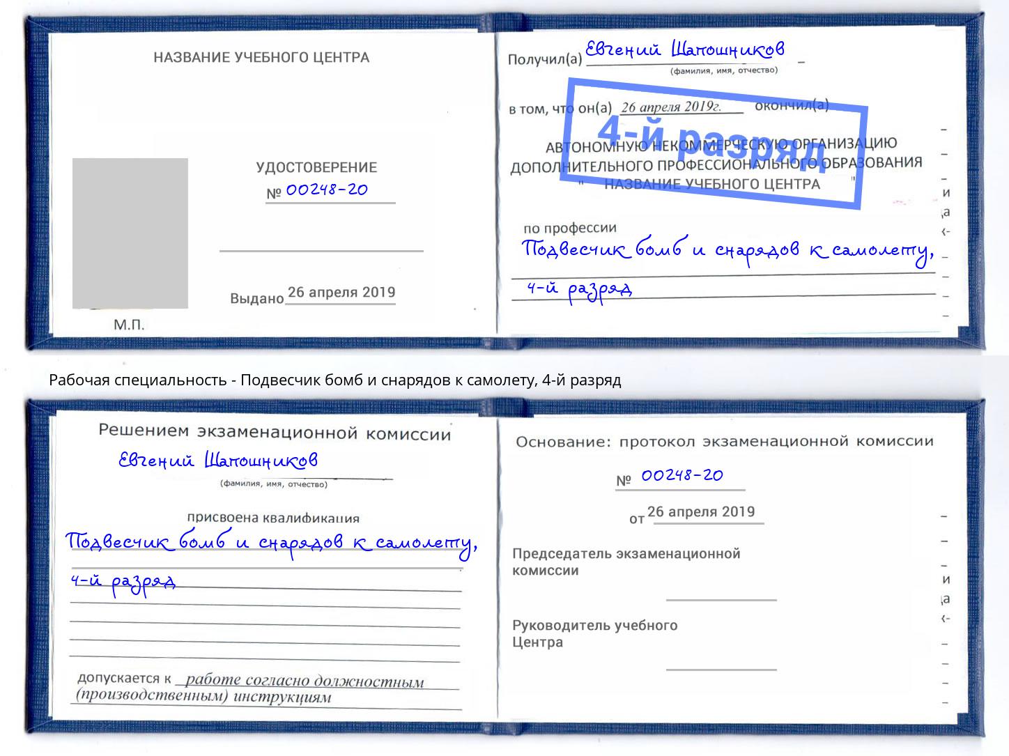 корочка 4-й разряд Подвесчик бомб и снарядов к самолету Искитим