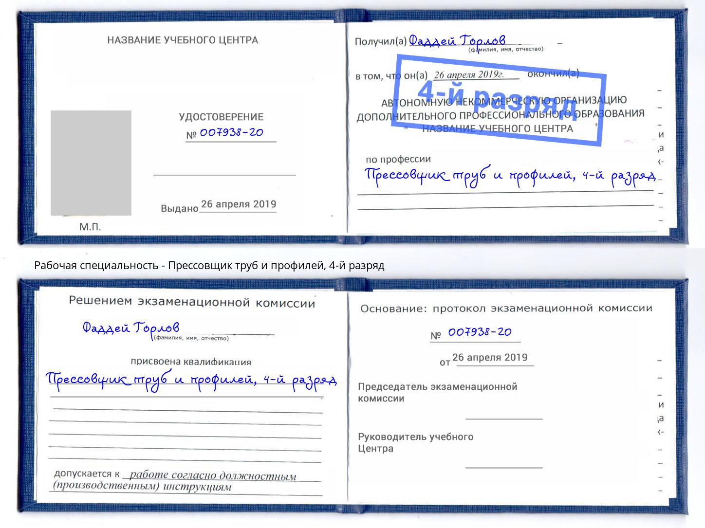 корочка 4-й разряд Прессовщик труб и профилей Искитим