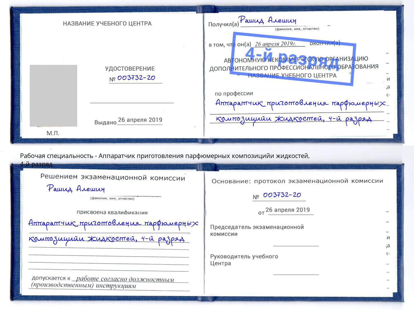 корочка 4-й разряд Аппаратчик приготовления парфюмерных композицийи жидкостей Искитим