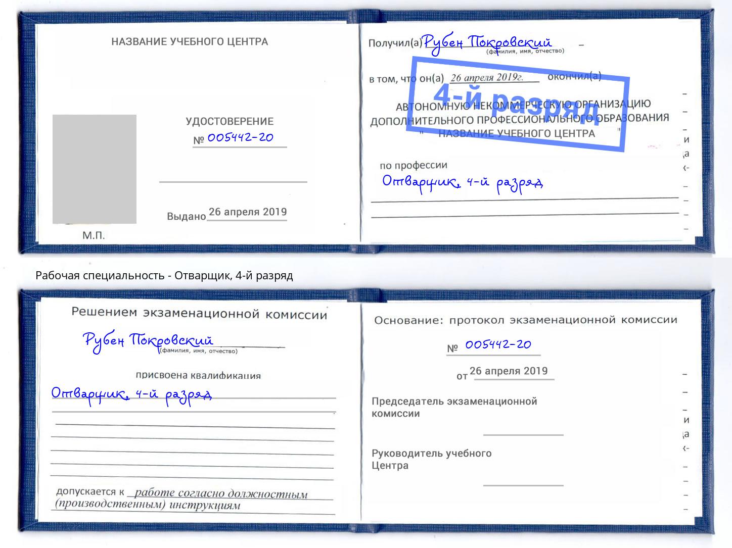 корочка 4-й разряд Отварщик Искитим
