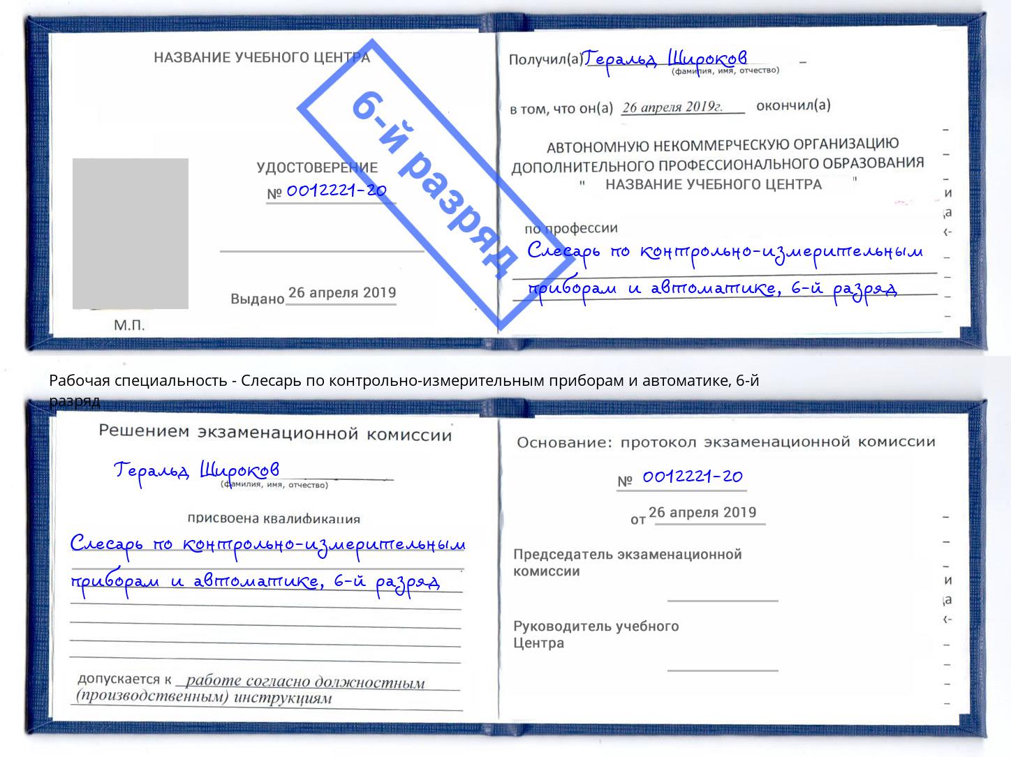 корочка 6-й разряд Слесарь по контрольно-измерительным приборам и автоматике Искитим