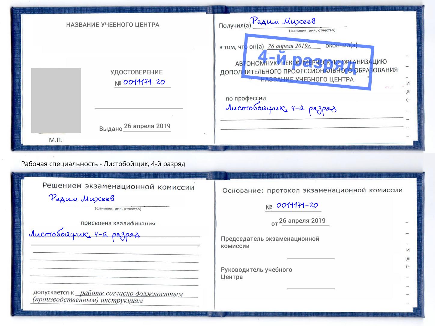 корочка 4-й разряд Листобойщик Искитим