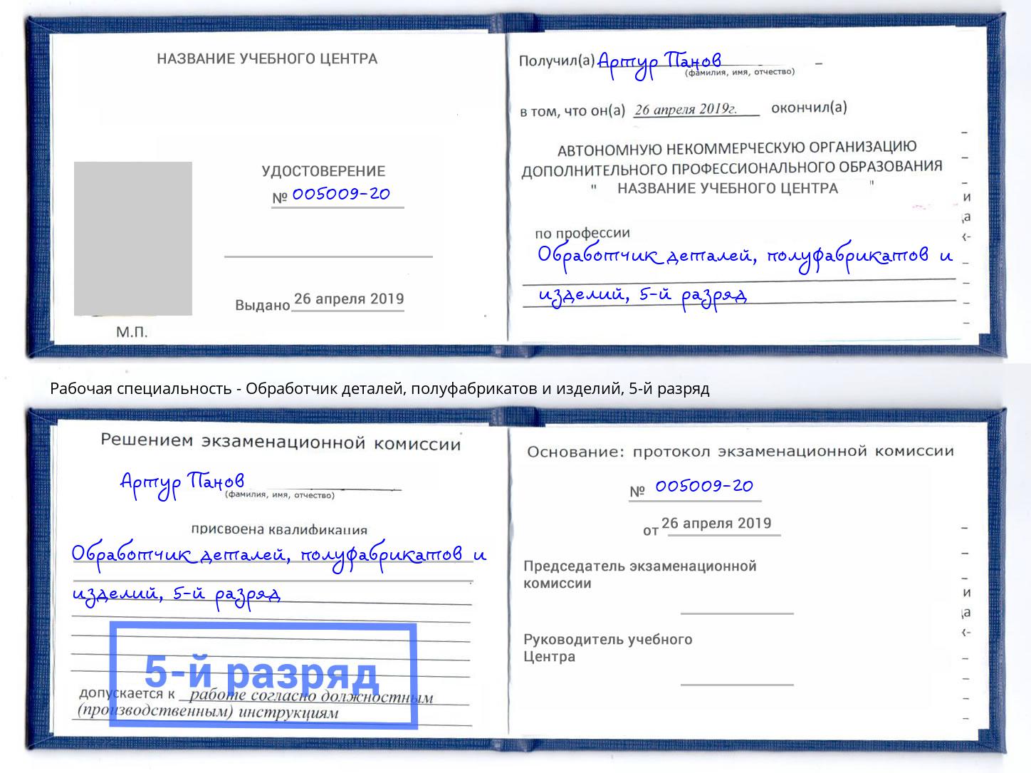 корочка 5-й разряд Обработчик деталей, полуфабрикатов и изделий Искитим