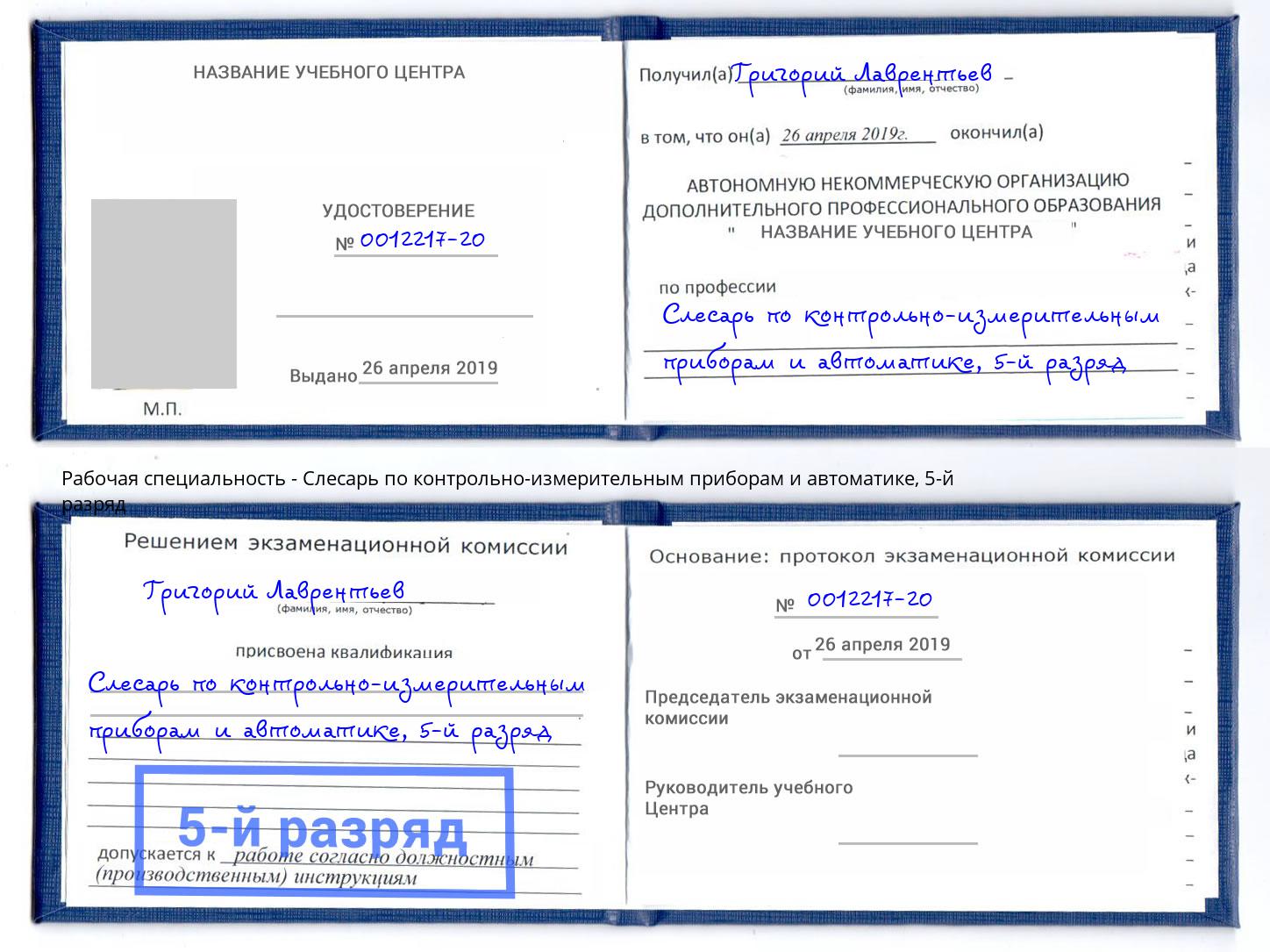 корочка 5-й разряд Слесарь по контрольно-измерительным приборам и автоматике Искитим