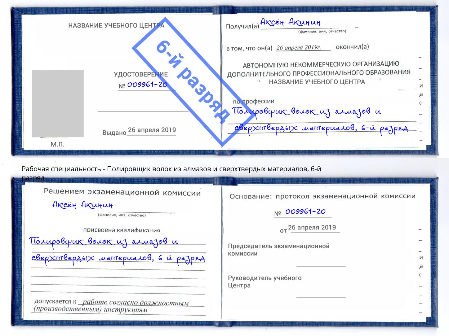 корочка 6-й разряд Полировщик волок из алмазов и сверхтвердых материалов Искитим