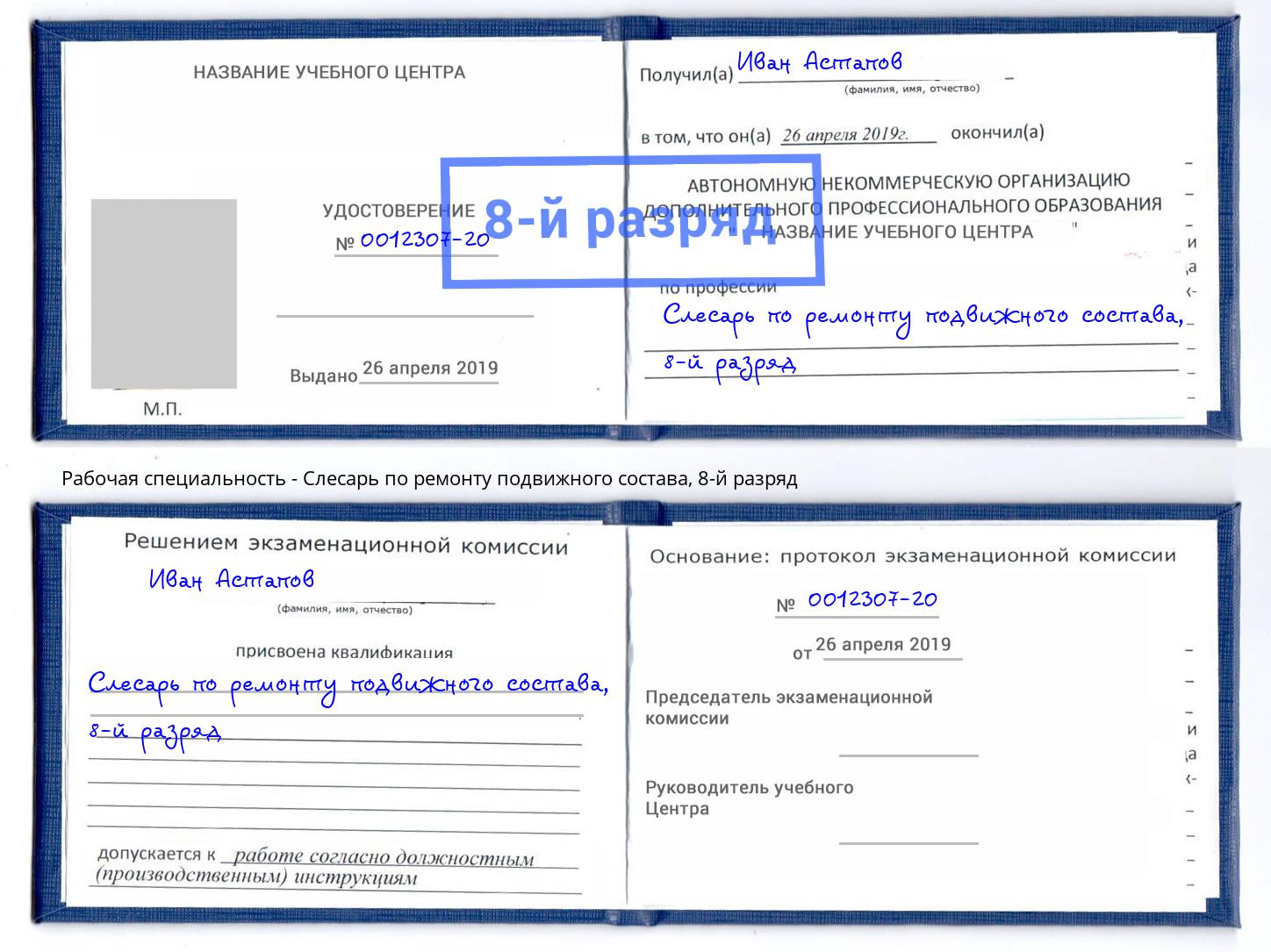 корочка 8-й разряд Слесарь по ремонту подвижного состава Искитим