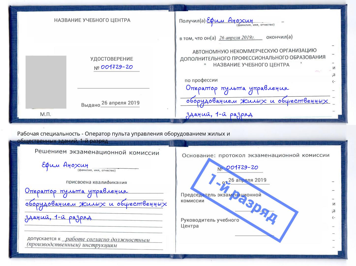 корочка 1-й разряд Оператор пульта управления оборудованием жилых и общественных зданий Искитим