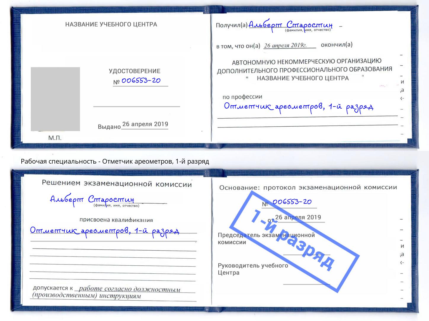 корочка 1-й разряд Отметчик ареометров Искитим