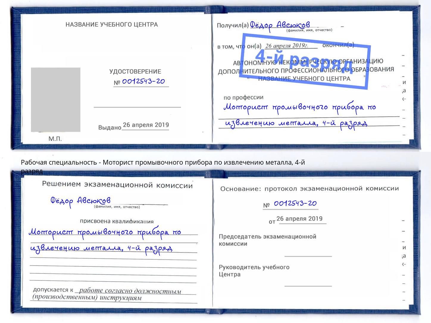 корочка 4-й разряд Моторист промывочного прибора по извлечению металла Искитим