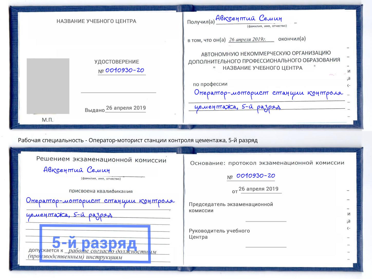 корочка 5-й разряд Оператор-моторист станции контроля цементажа Искитим