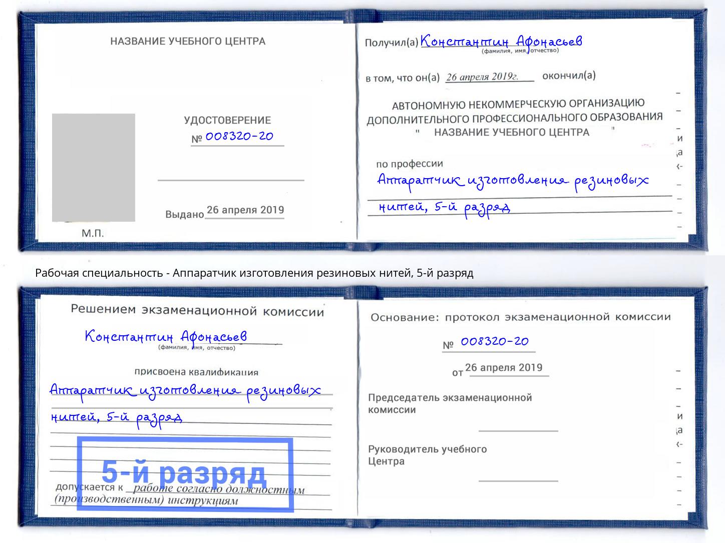 корочка 5-й разряд Аппаратчик изготовления резиновых нитей Искитим