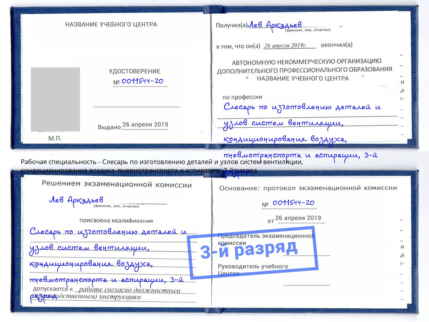 корочка 3-й разряд Слесарь по изготовлению деталей и узлов систем вентиляции, кондиционирования воздуха, пневмотранспорта и аспирации Искитим