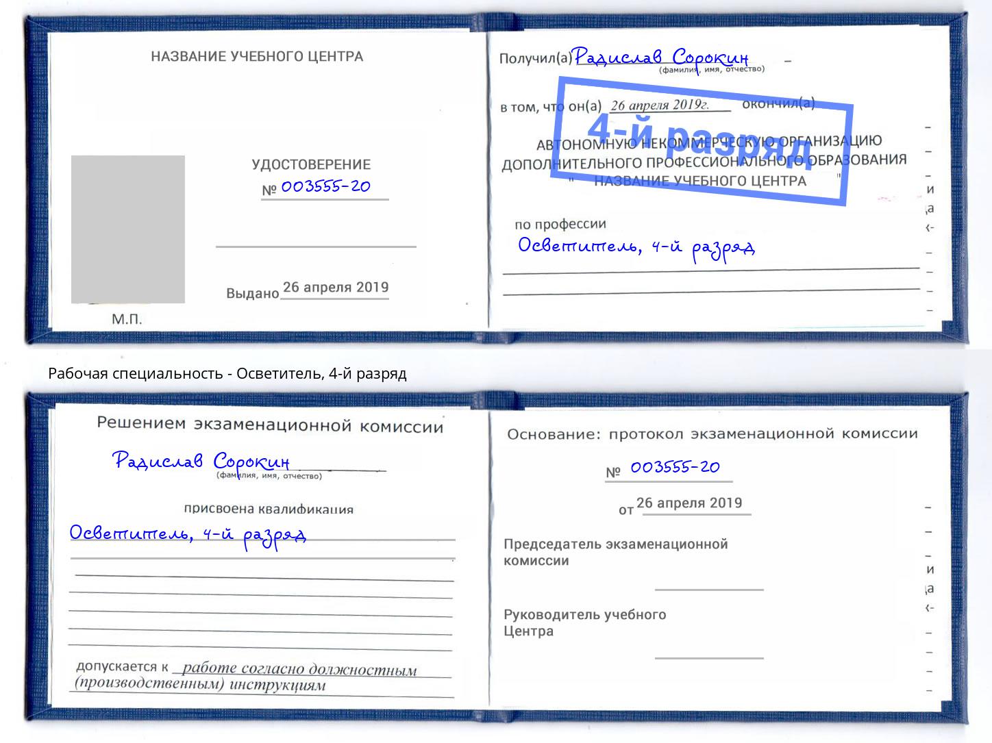 корочка 4-й разряд Осветитель Искитим