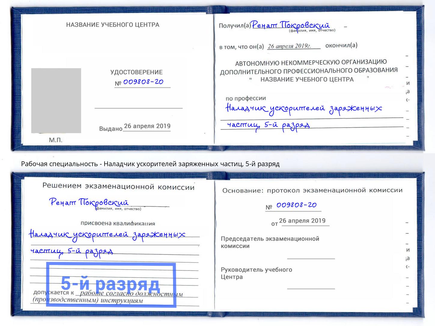 корочка 5-й разряд Наладчик ускорителей заряженных частиц Искитим