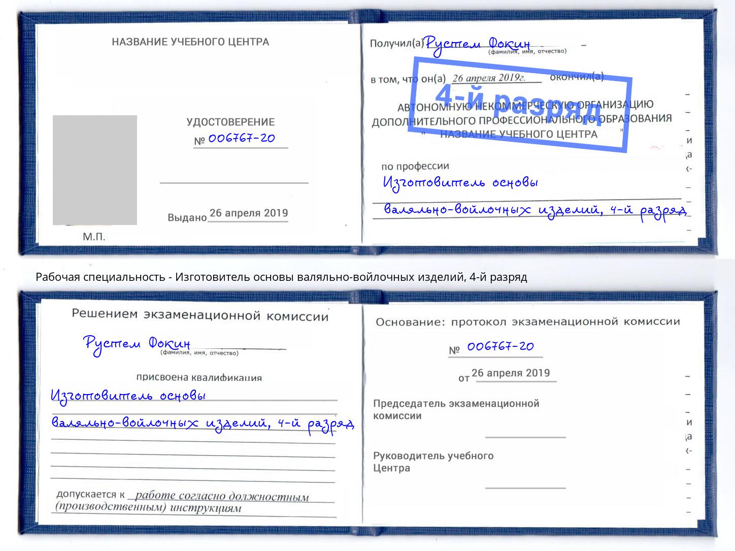 корочка 4-й разряд Изготовитель основы валяльно-войлочных изделий Искитим