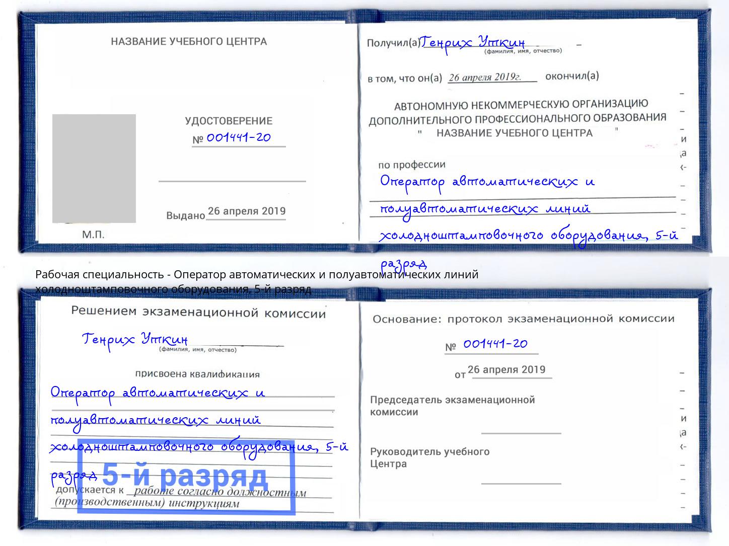 корочка 5-й разряд Оператор автоматических и полуавтоматических линий холодноштамповочного оборудования Искитим