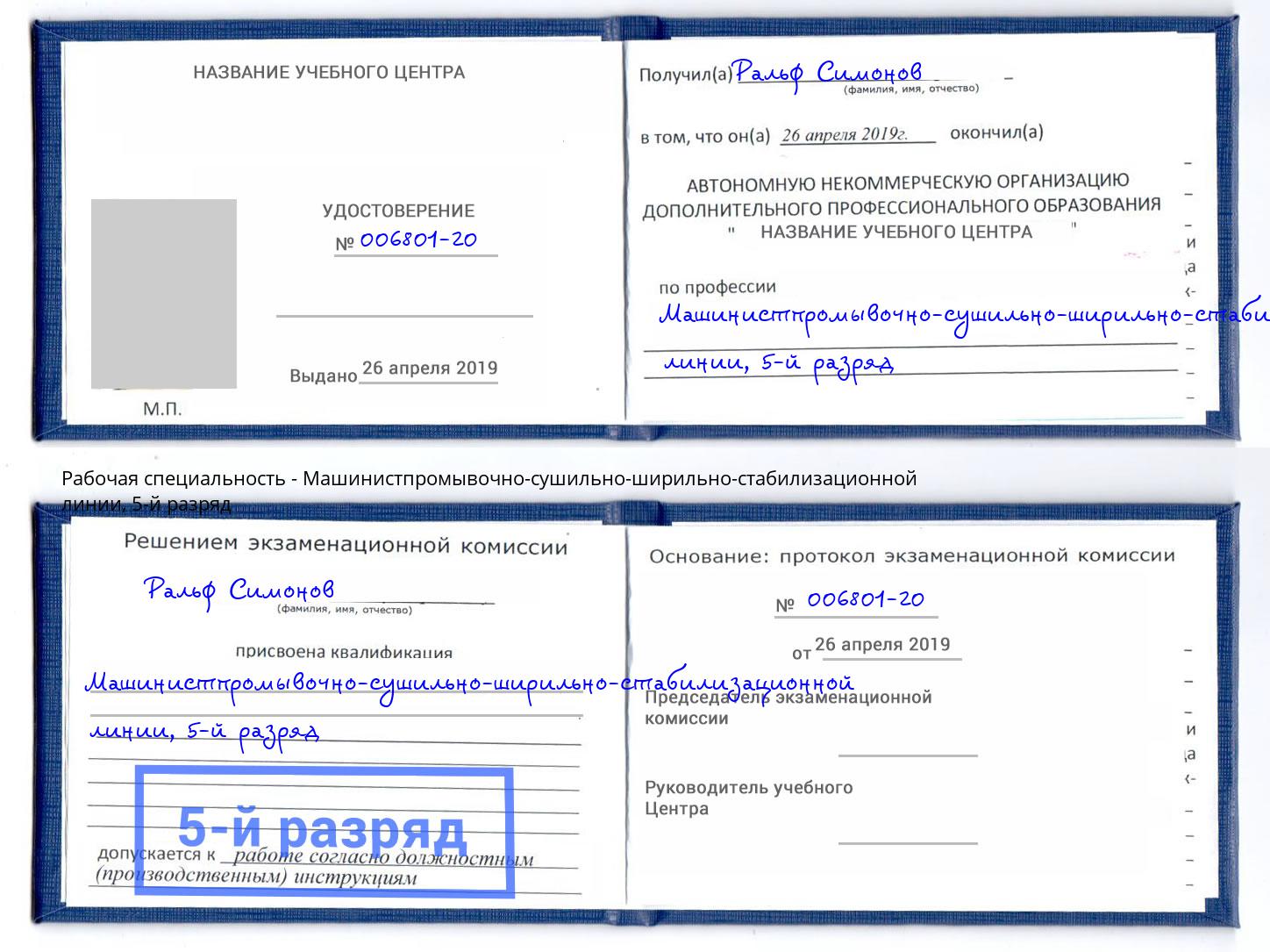 корочка 5-й разряд Машинистпромывочно-сушильно-ширильно-стабилизационной линии Искитим