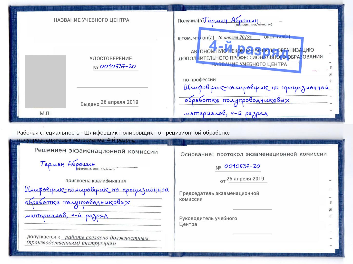 корочка 4-й разряд Шлифовщик-полировщик по прецизионной обработке полупроводниковых материалов Искитим