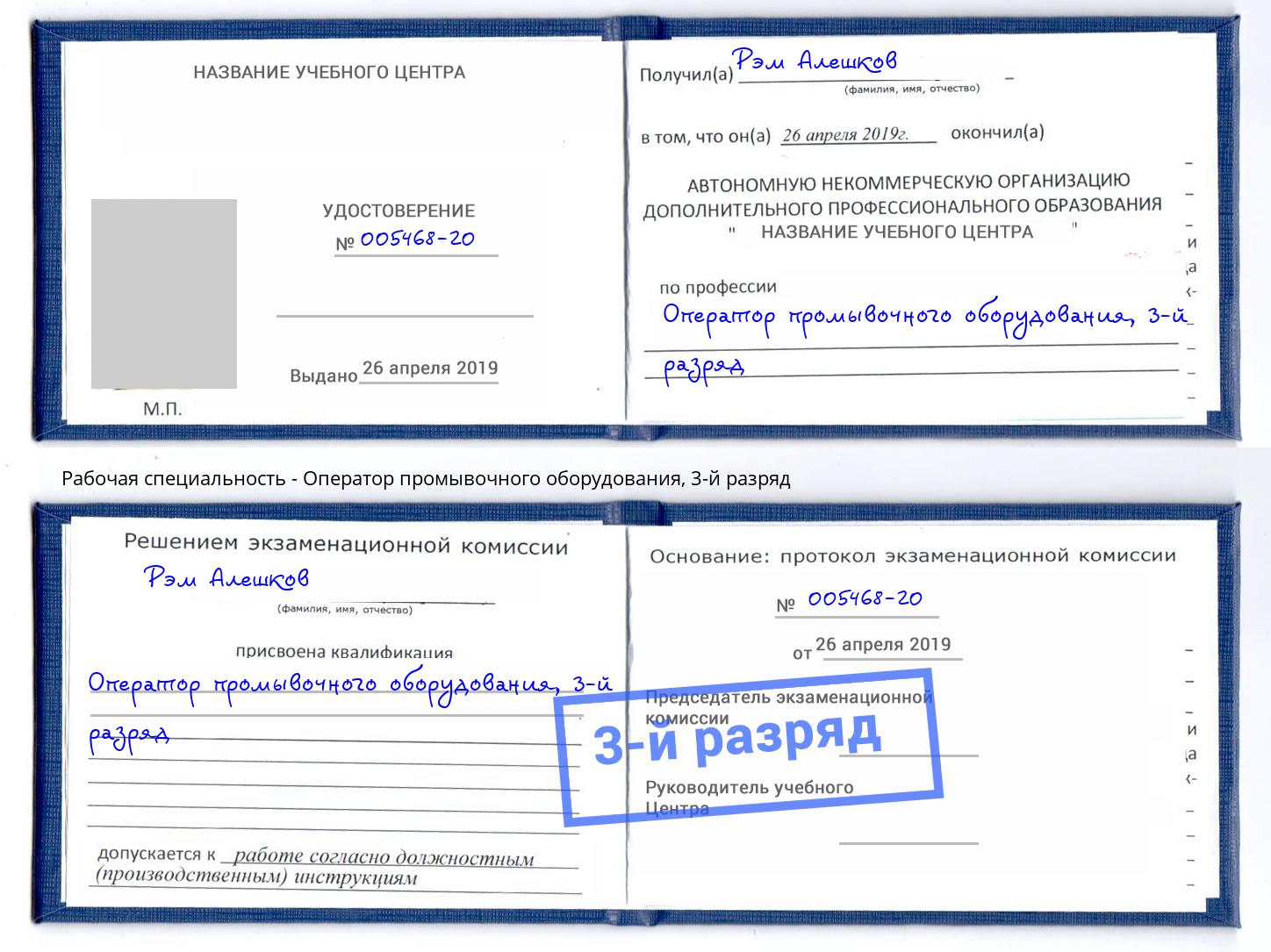корочка 3-й разряд Оператор промывочного оборудования Искитим