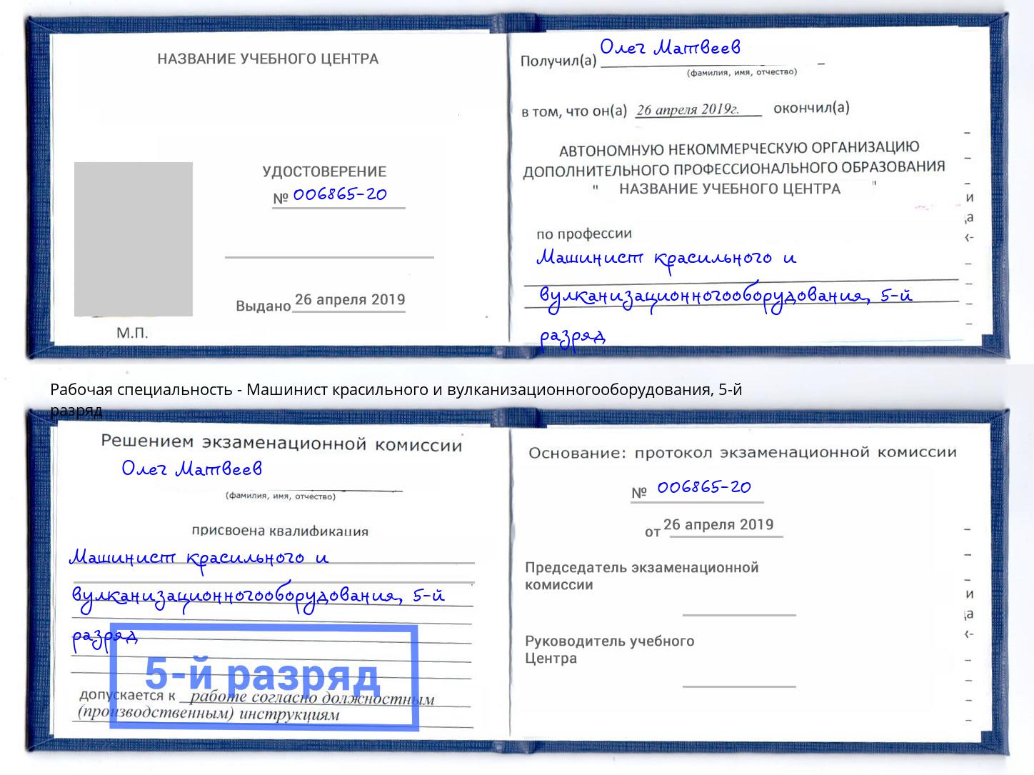 корочка 5-й разряд Машинист красильного и вулканизационногооборудования Искитим