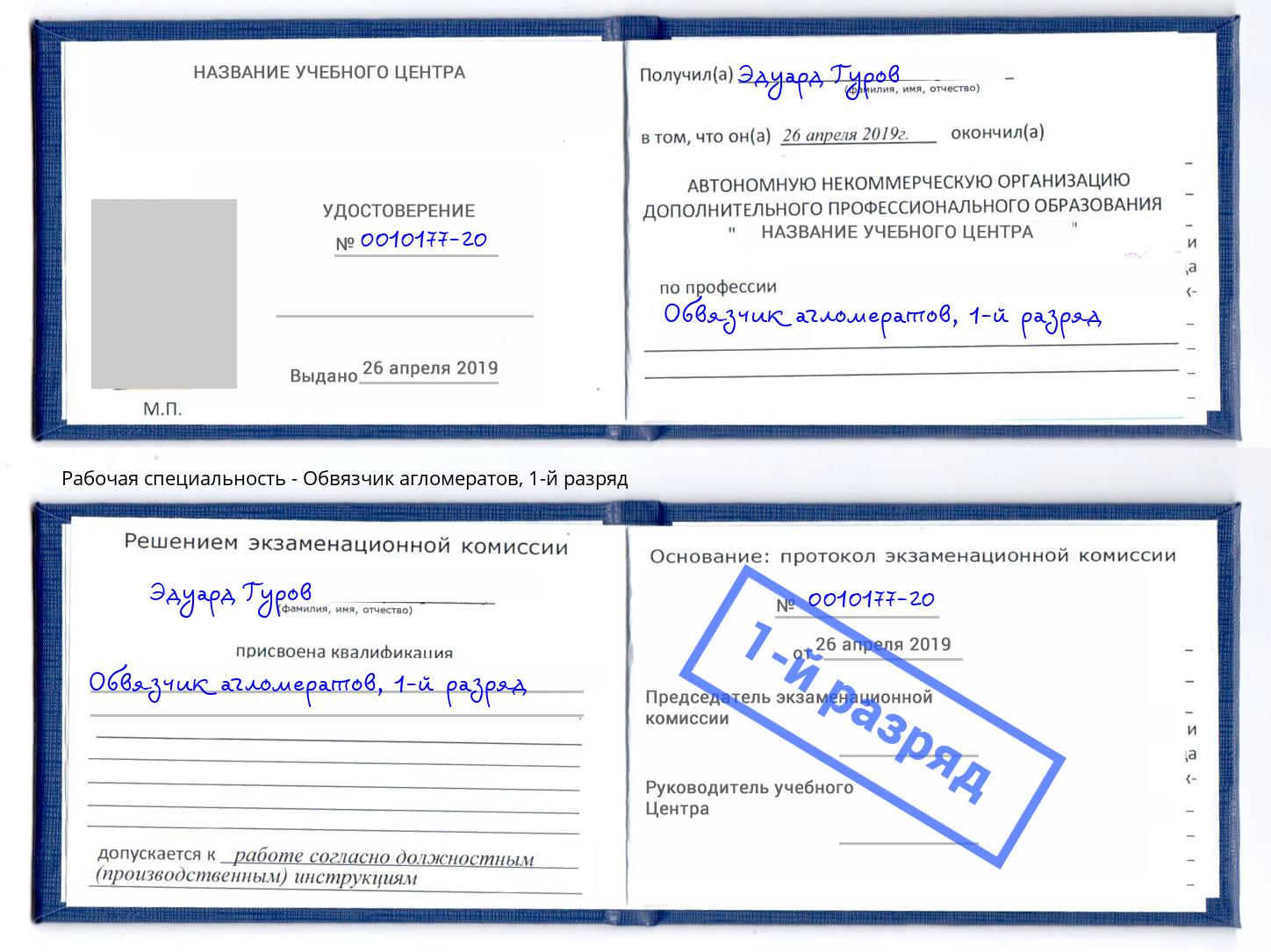 корочка 1-й разряд Обвязчик агломератов Искитим