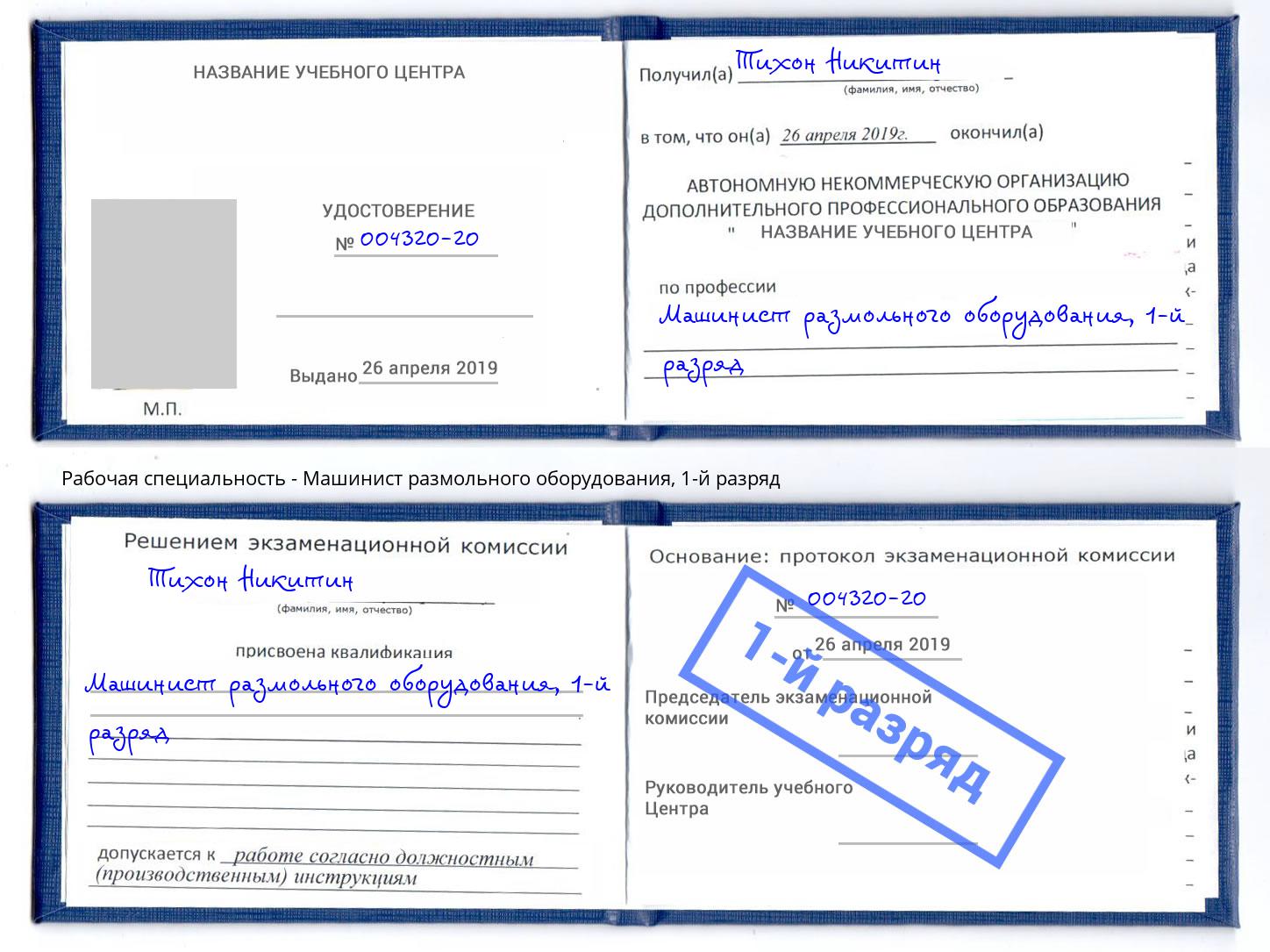 корочка 1-й разряд Машинист размольного оборудования Искитим