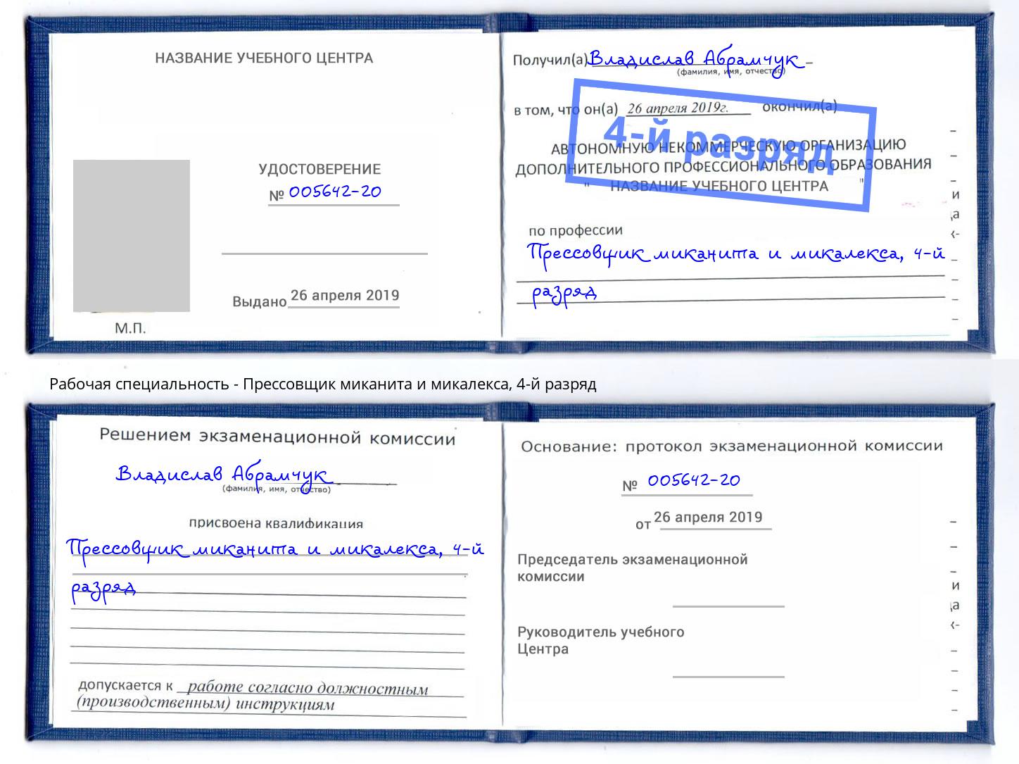 корочка 4-й разряд Прессовщик миканита и микалекса Искитим