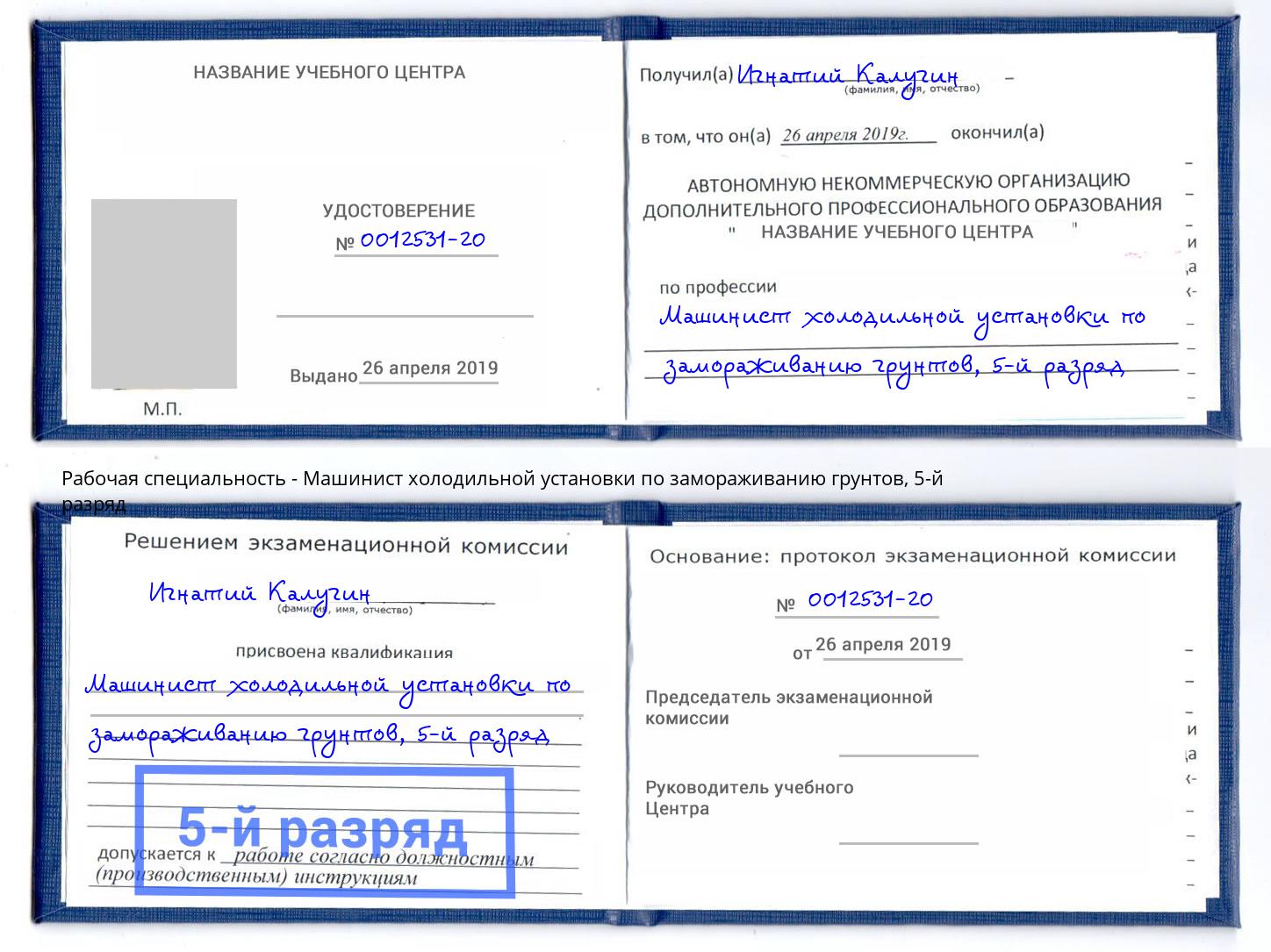 корочка 5-й разряд Машинист холодильной установки по замораживанию грунтов Искитим