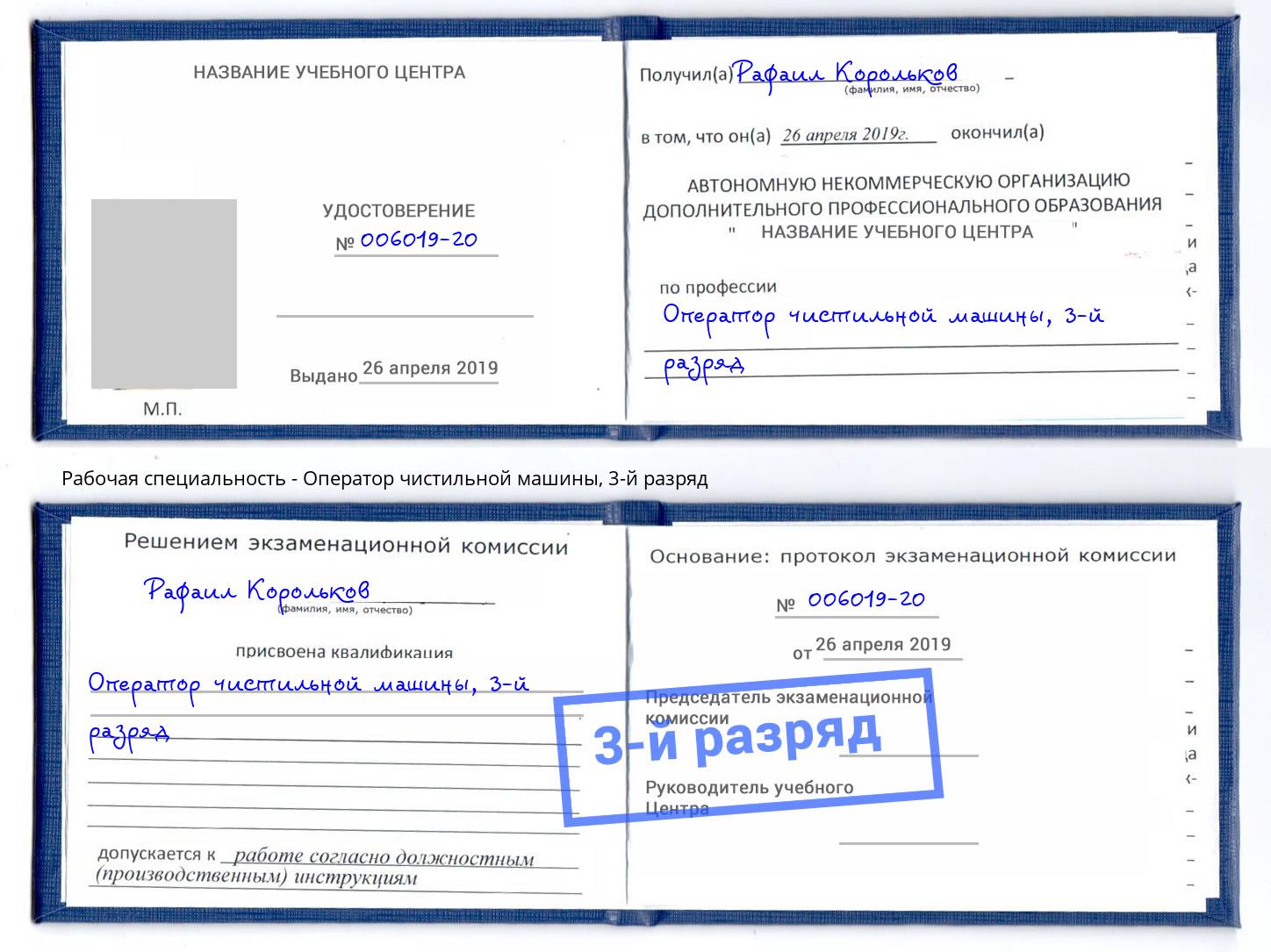 корочка 3-й разряд Оператор чистильной машины Искитим