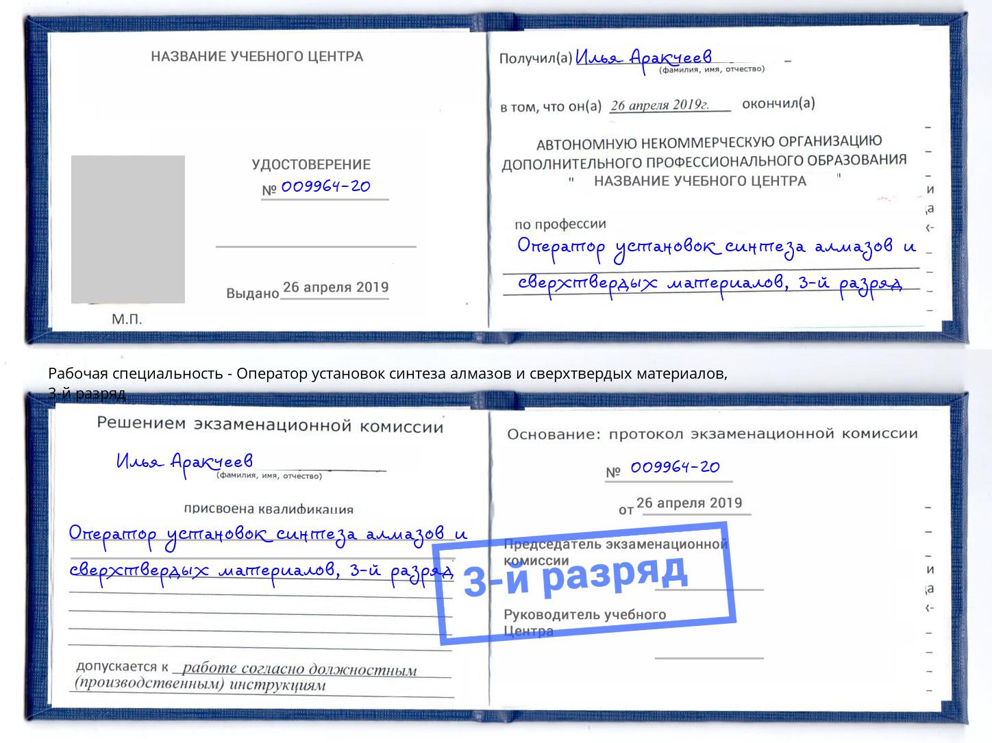 корочка 3-й разряд Оператор установок синтеза алмазов и сверхтвердых материалов Искитим