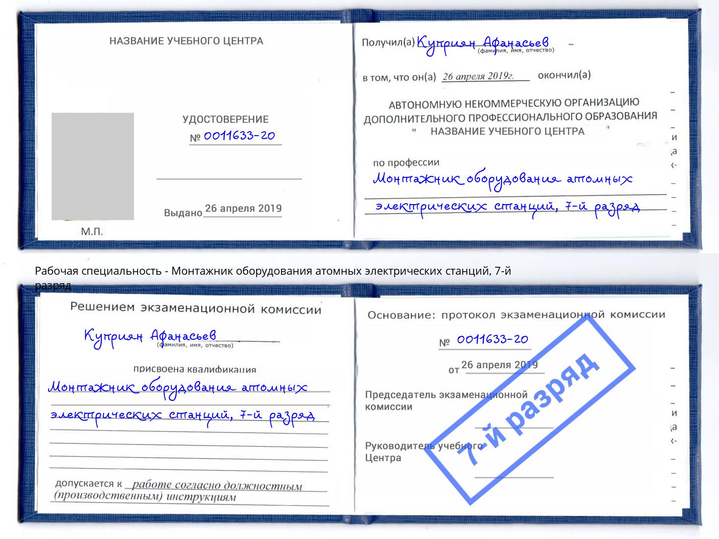 корочка 7-й разряд Монтажник оборудования атомных электрических станций Искитим