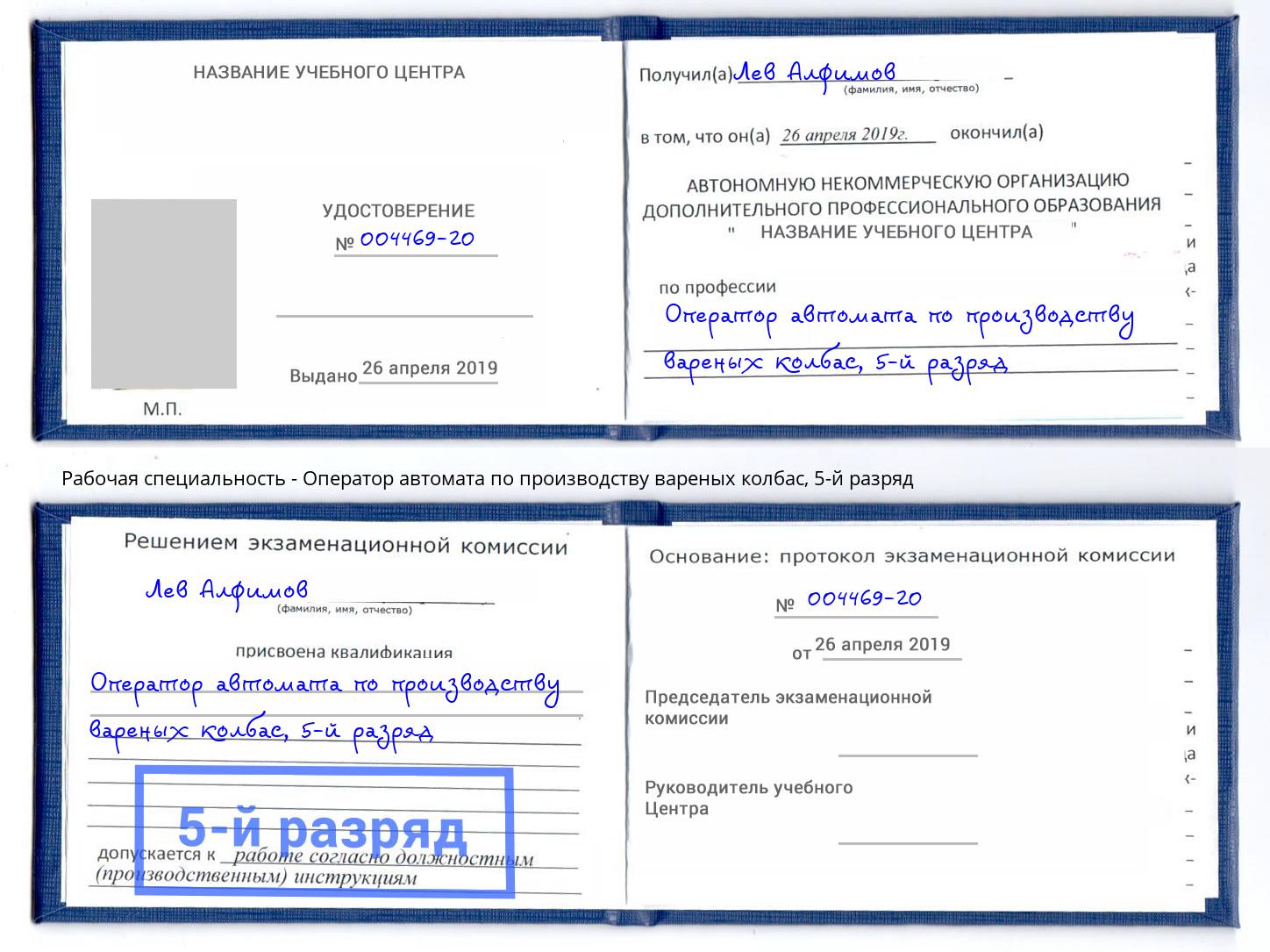 корочка 5-й разряд Оператор автомата по производству вареных колбас Искитим