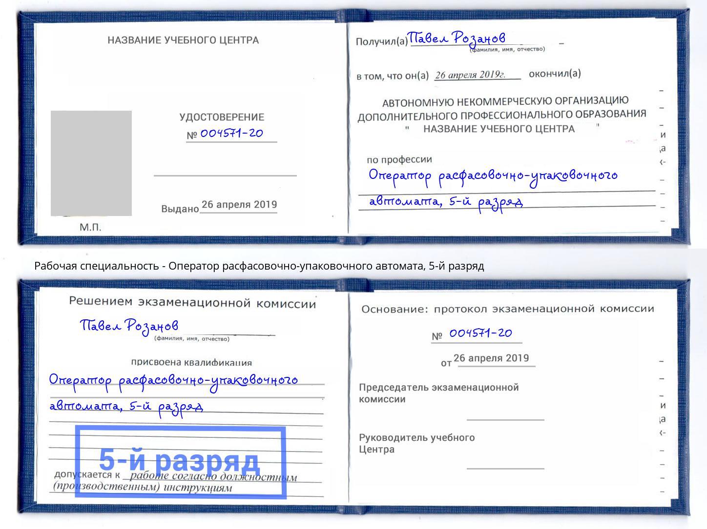 корочка 5-й разряд Оператор расфасовочно-упаковочного автомата Искитим