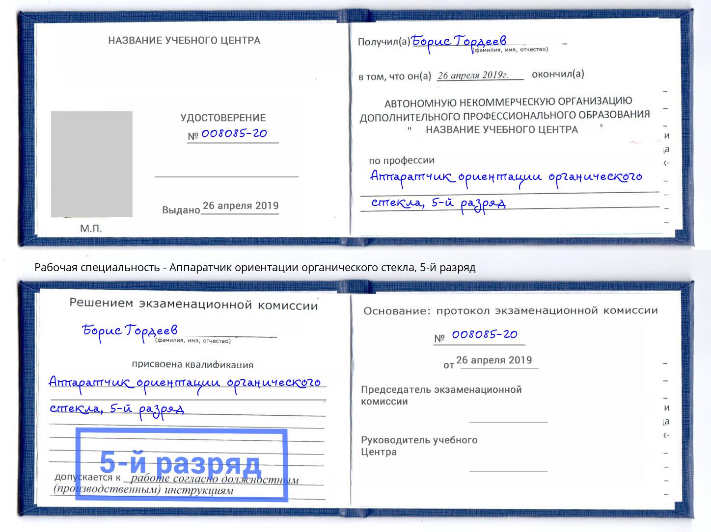 корочка 5-й разряд Аппаратчик ориентации органического стекла Искитим