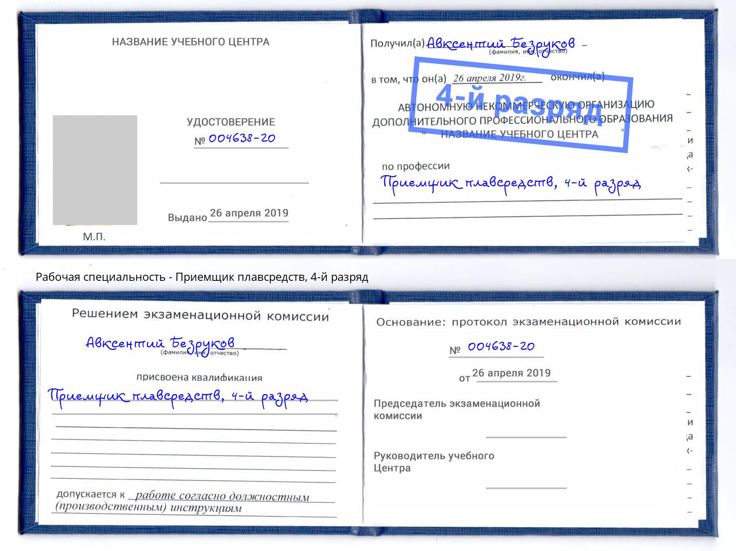 корочка 4-й разряд Приемщик плавсредств Искитим