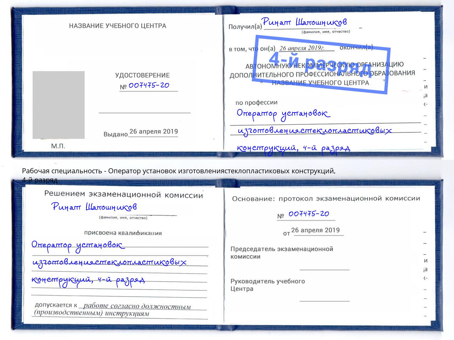 корочка 4-й разряд Оператор установок изготовлениястеклопластиковых конструкций Искитим