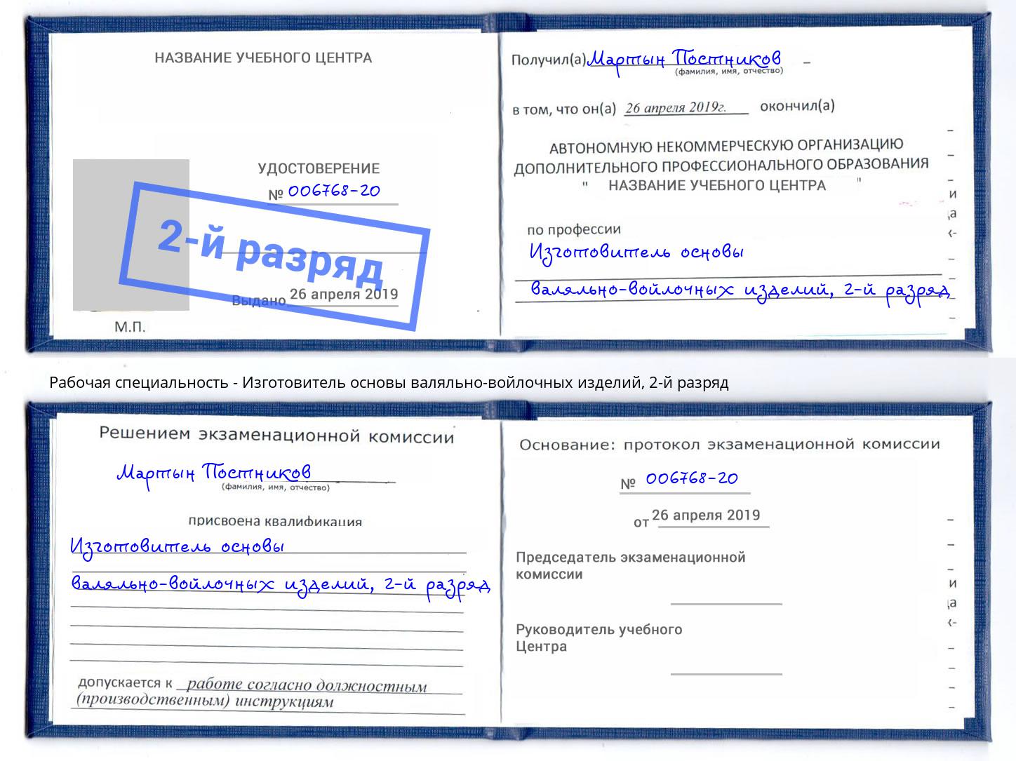 корочка 2-й разряд Изготовитель основы валяльно-войлочных изделий Искитим